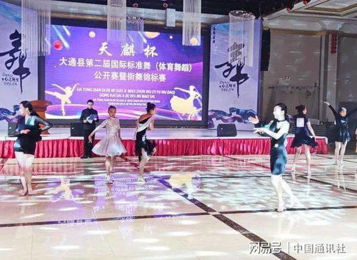 区县动态 2021年 天麒杯 大通县第二届国际标准舞 体育舞蹈 公开赛暨街舞锦标赛圆满落幕