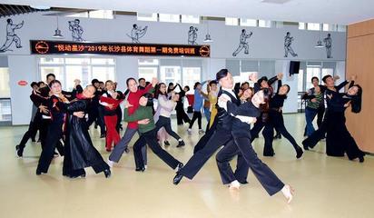 长沙县文体中心开办“悦动星沙”2019年体育舞蹈第一期免费培训班